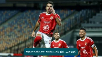تقرير طبي.. زيزو يتحدد وضعه أمام القمة المقبلة